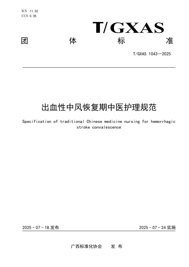 T/GXAS 1043-2025 出血性中风恢复期中医护理规范