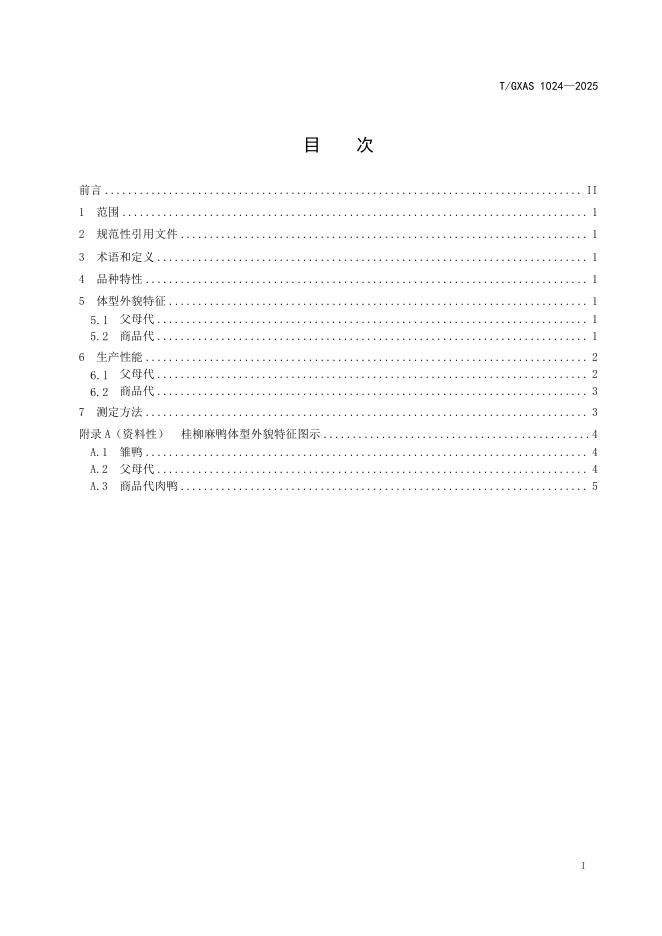 T/GXAS 1024-2025 标准预览