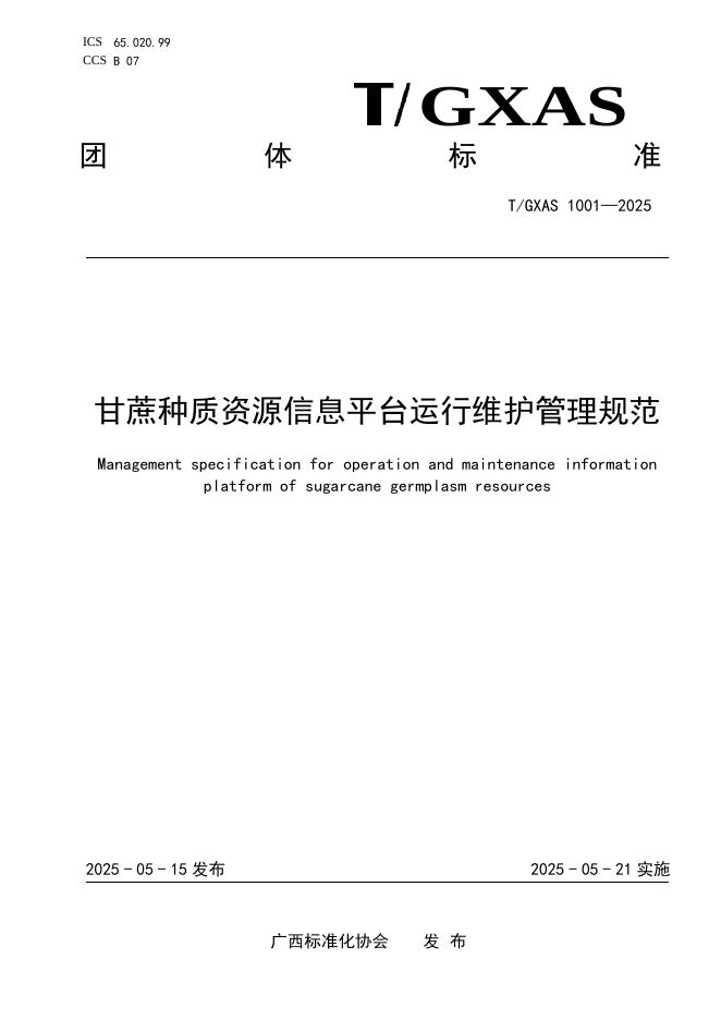 T/GXAS 1001-2025 甘蔗种质资源信息平台运行维护管理规范