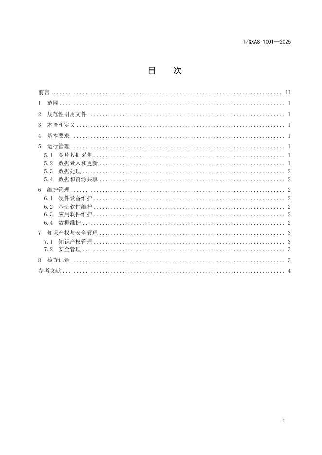 T/GXAS 1001-2025 标准预览