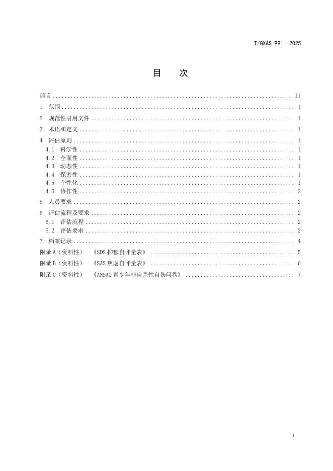 T/GXAS 991-2025 标准预览