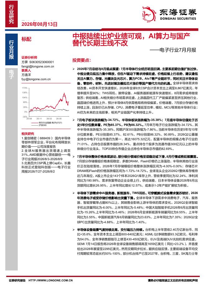东海证券：电子行业7月月报：中报陆续出炉业绩可观，AI算力与国产替代长期主线不改海报