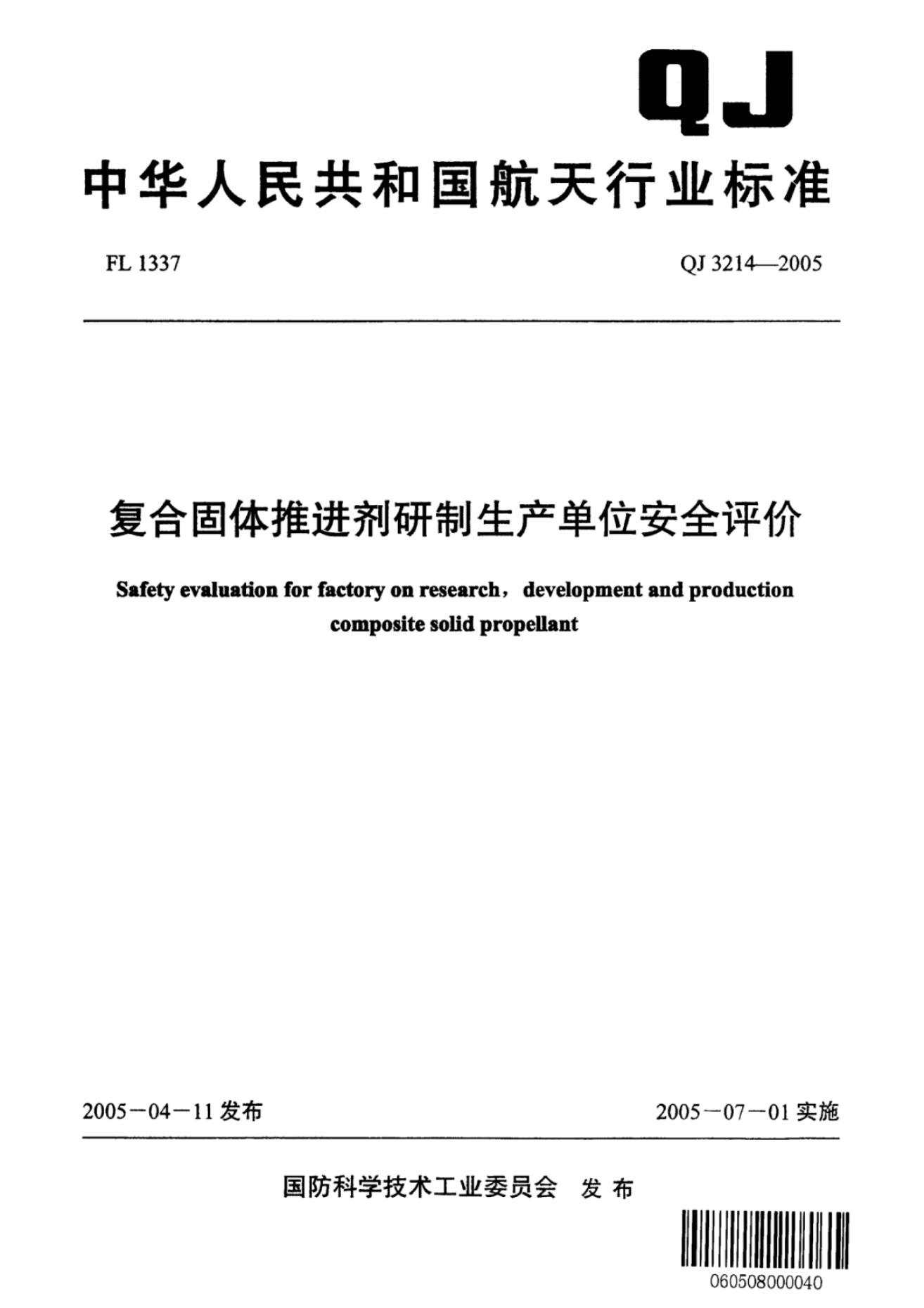 QJ 3214-2005 复合固体推进剂研制生产单位安全评价