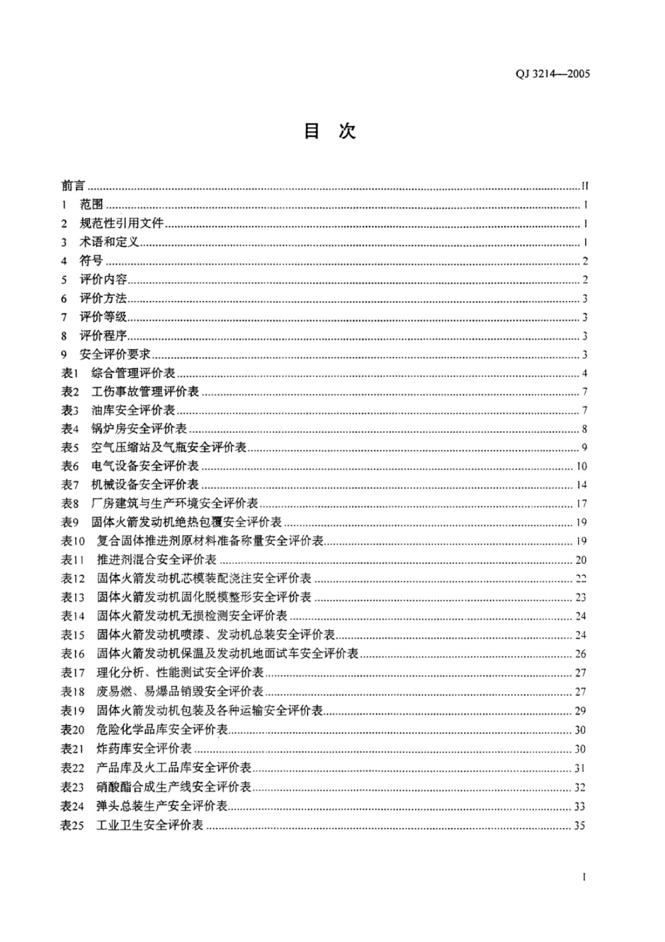 QJ 3214-2005 标准预览