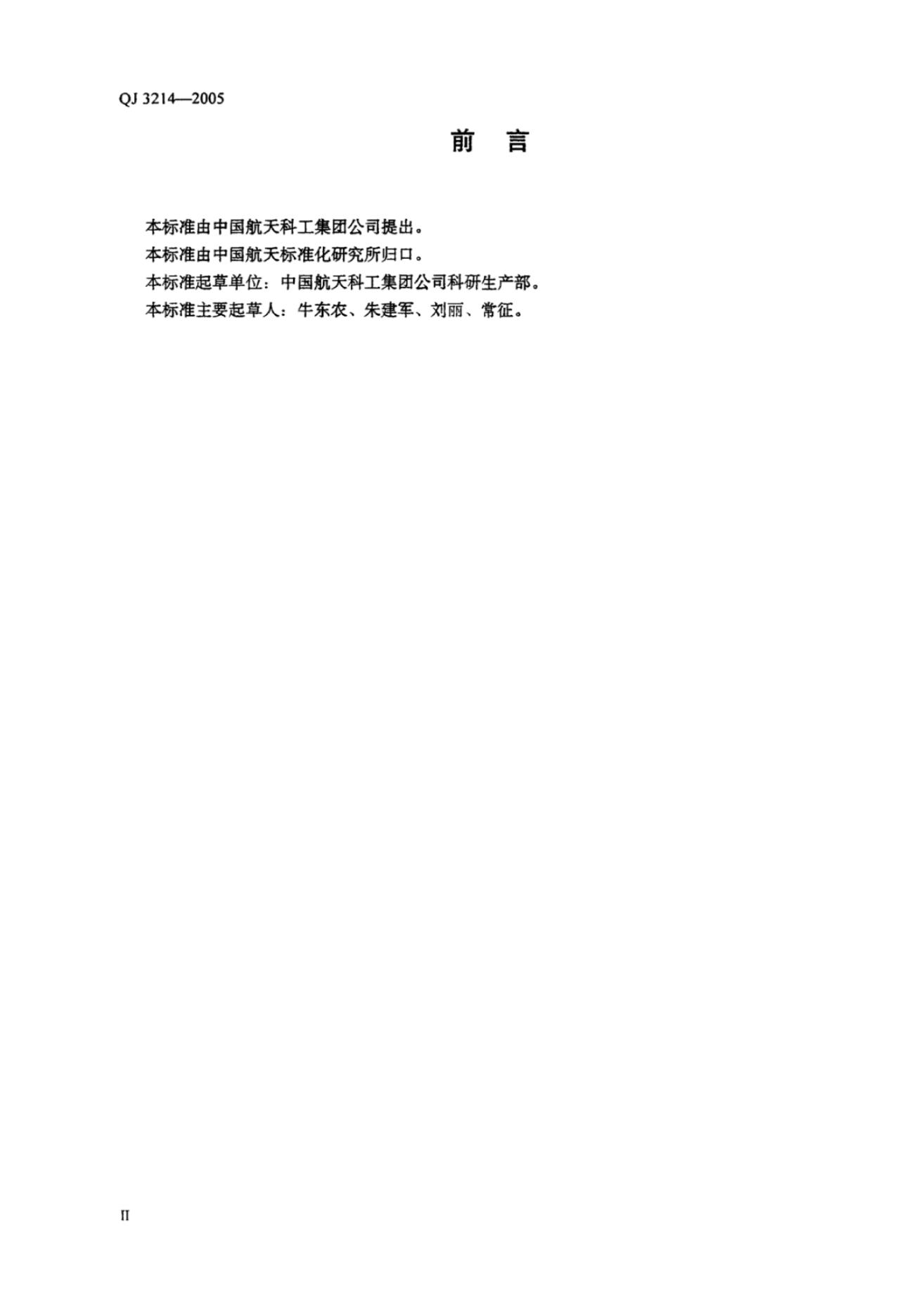 QJ 3214-2005 标准预览