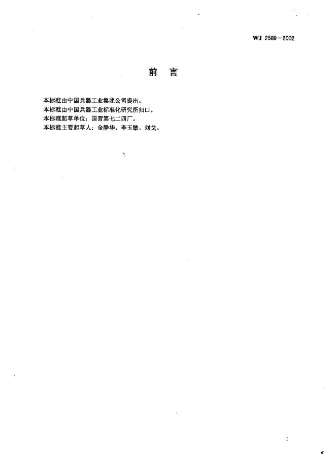 WJ 2589-2002 标准预览