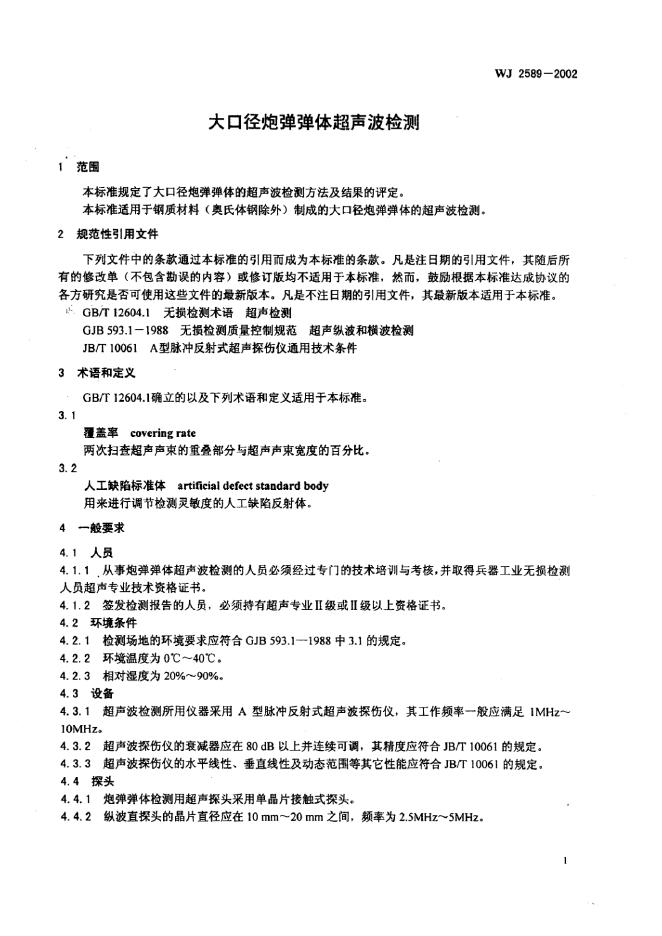 WJ 2589-2002 标准预览