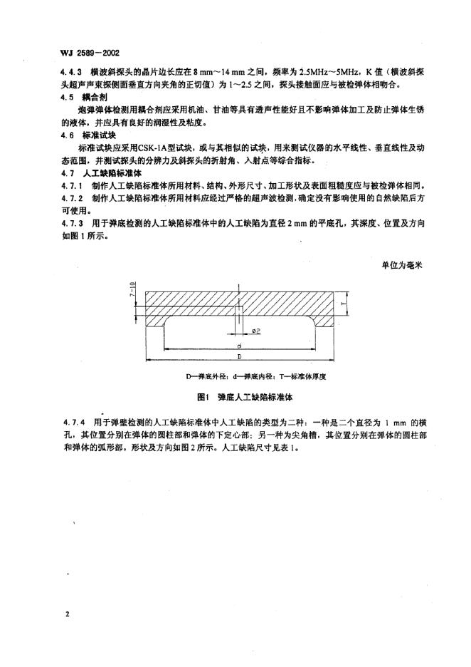 WJ 2589-2002 标准预览
