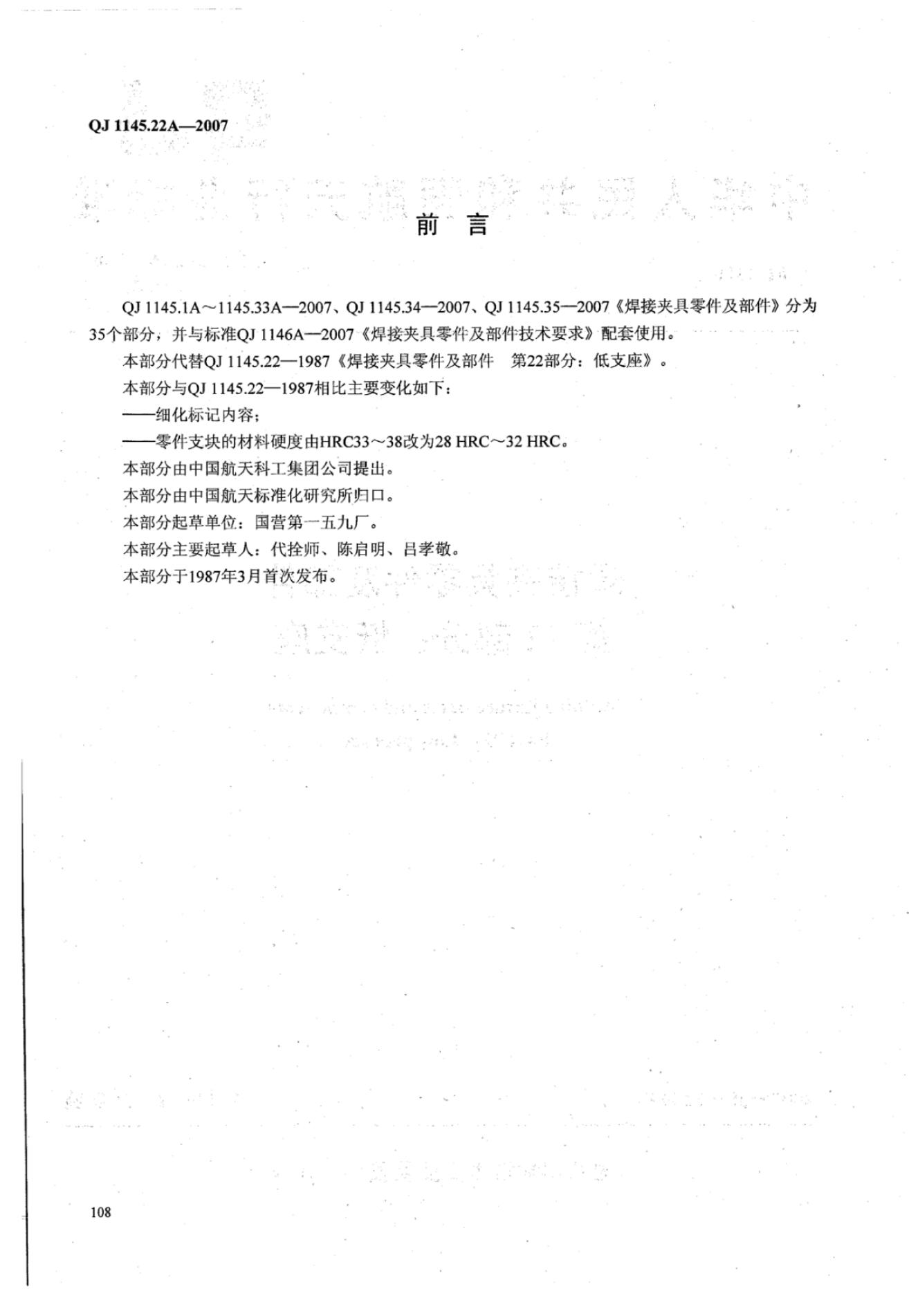 QJ 1145.22A-2007 标准预览