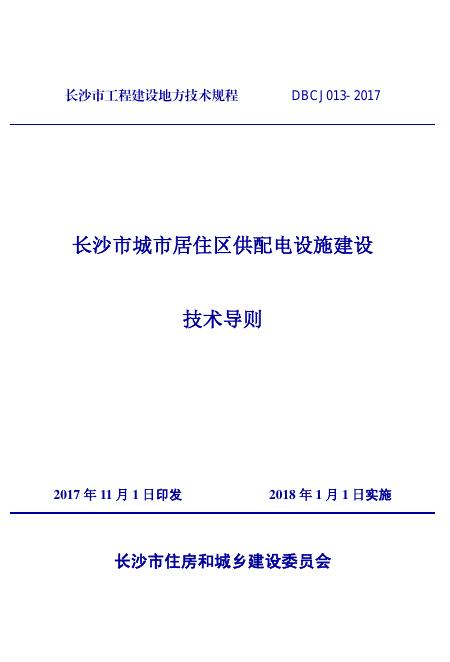 DBCJ 013-2017 长沙市城市居住区供配电设施建设技术导则
