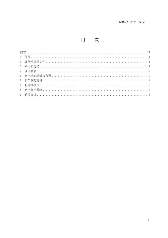 SZDB/Z 29.9-2010 标准预览