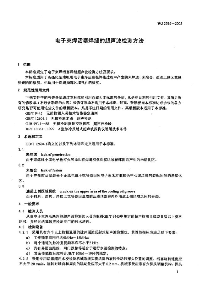 WJ 2595-2002 标准预览