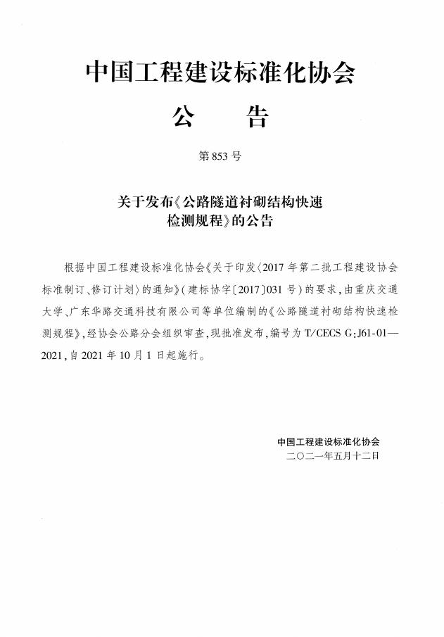 T/CECS G:J61-01-2021 标准预览