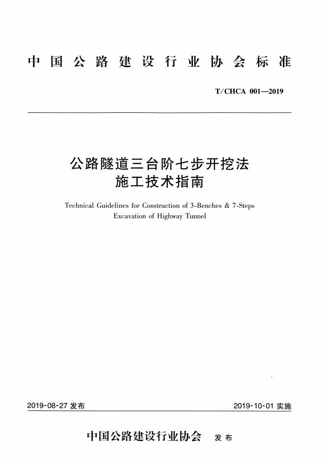T/CHCA 001-2019 公路隧道三台阶七步开挖法施工技术指南