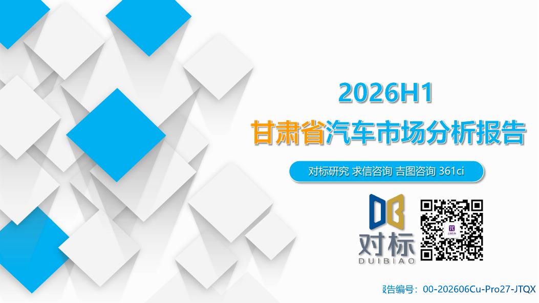 吉图咨询：2026年H1甘肃省汽车市场分析报告海报