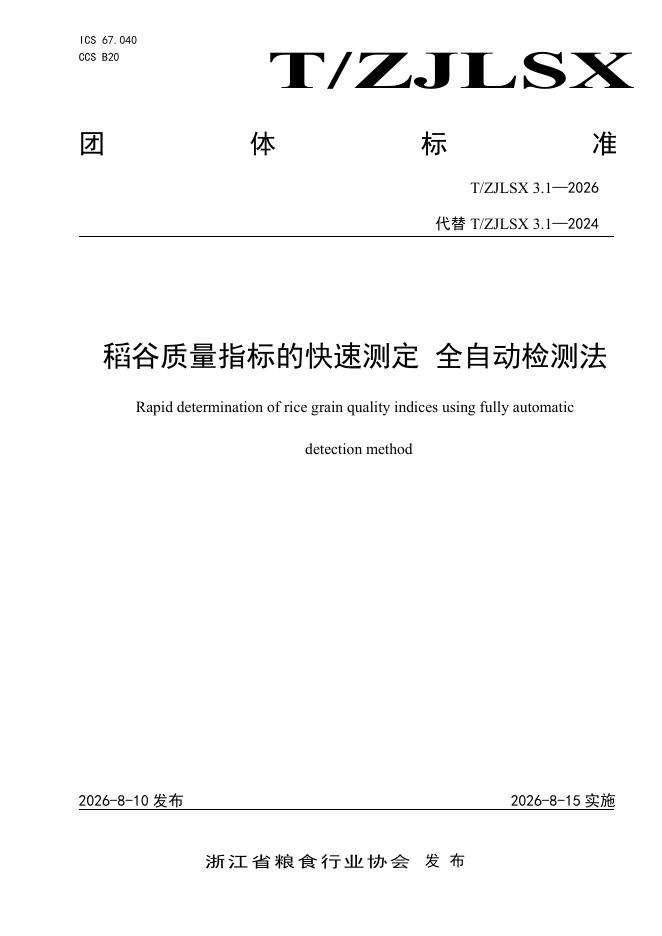 T/ZJLSX 3.1-2026 稻谷质量指标的快速测定 全自动检测法