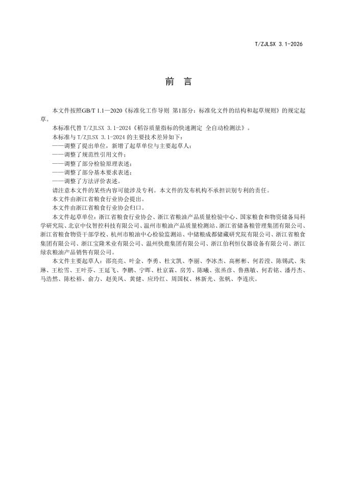 T/ZJLSX 3.1-2026 标准预览
