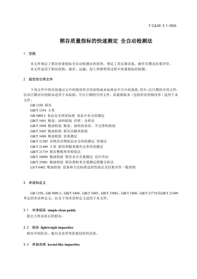 T/ZJLSX 3.1-2026 标准预览