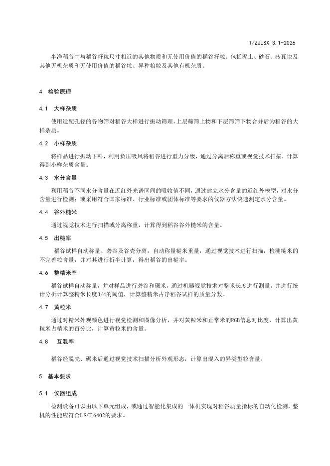 T/ZJLSX 3.1-2026 标准预览