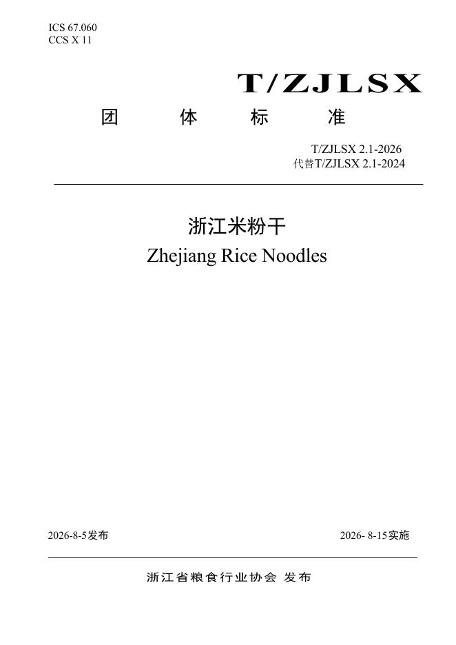 T/ZJLSX 2.1-2026 浙江米粉干