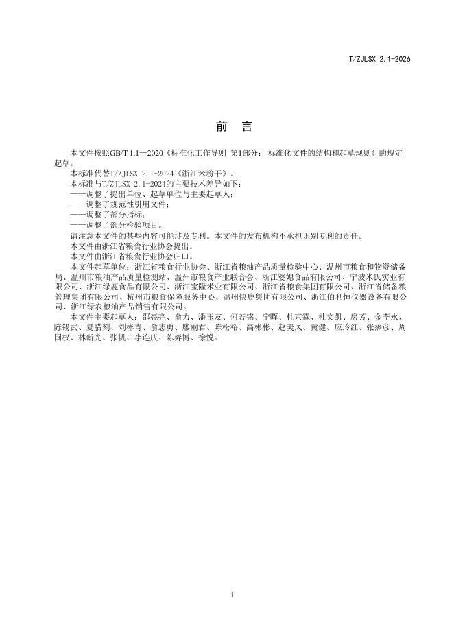 T/ZJLSX 2.1-2026 标准预览