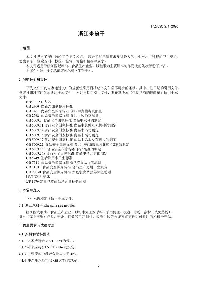 T/ZJLSX 2.1-2026 标准预览