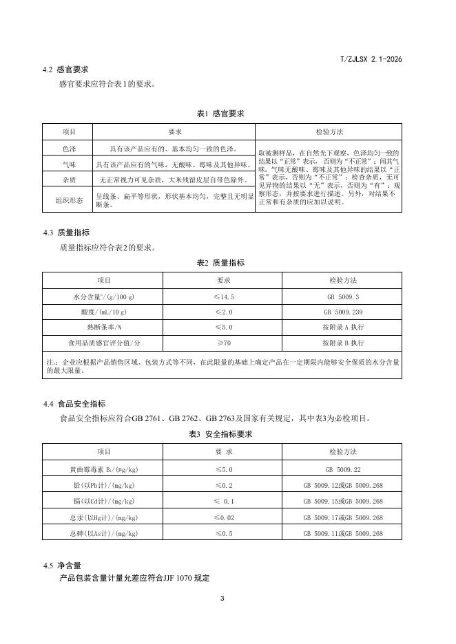 T/ZJLSX 2.1-2026 标准预览