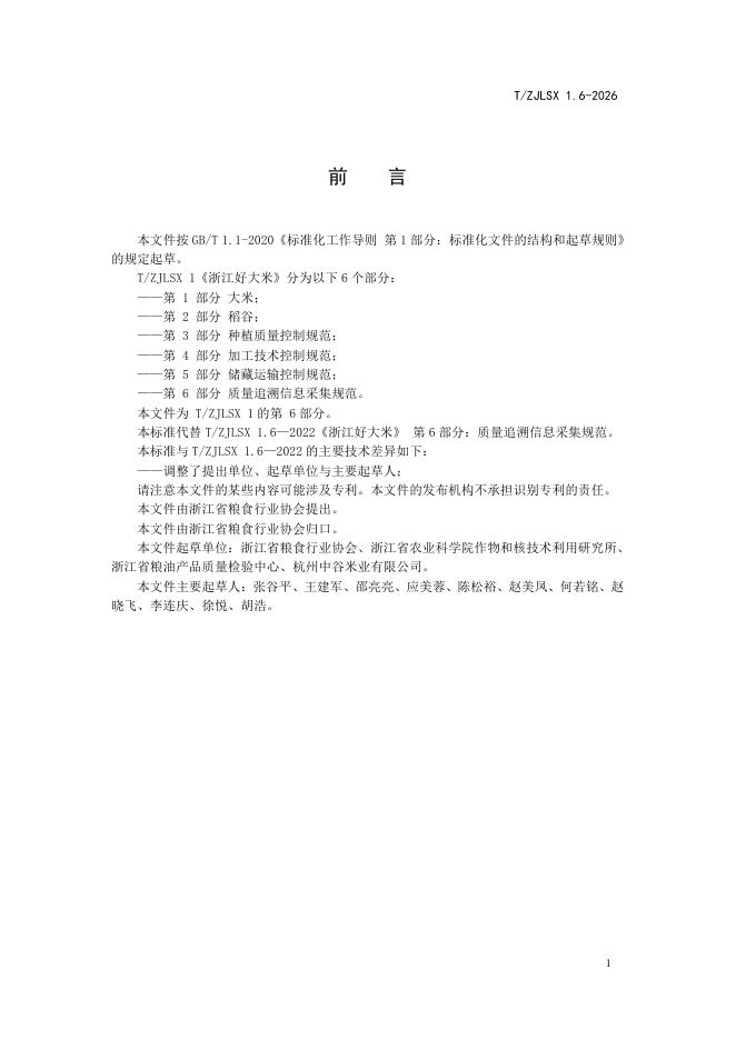 T/ZJLSX 1.6-2026 标准预览