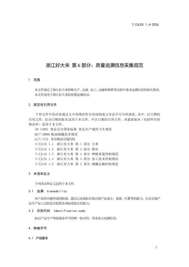 T/ZJLSX 1.6-2026 标准预览