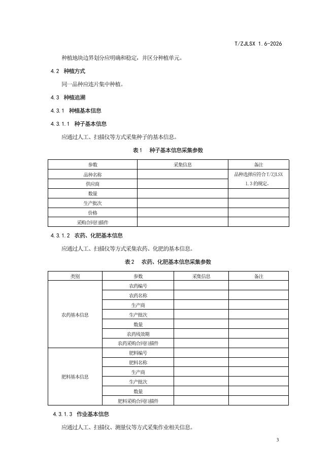 T/ZJLSX 1.6-2026 标准预览
