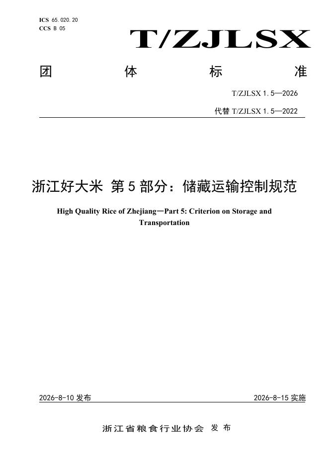 T/ZJLSX 1.5-2026 浙江好大米 第5部分：储藏运输控制规范