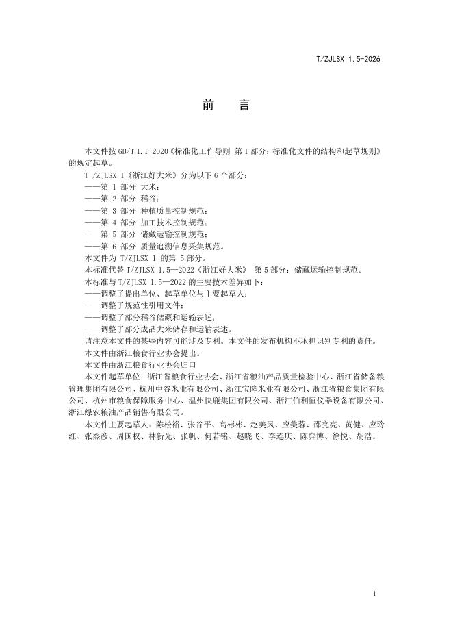 T/ZJLSX 1.5-2026 标准预览