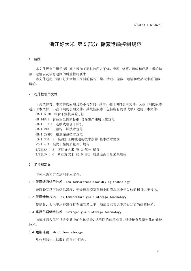 T/ZJLSX 1.5-2026 标准预览