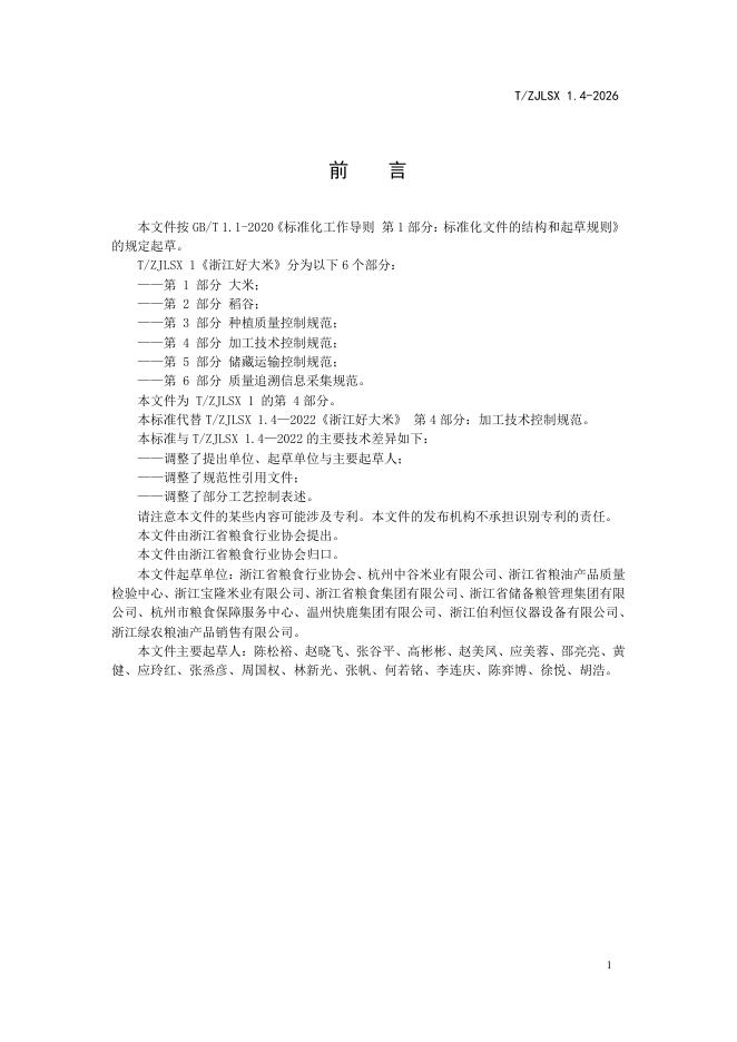 T/ZJLSX 1.4-2026 标准预览
