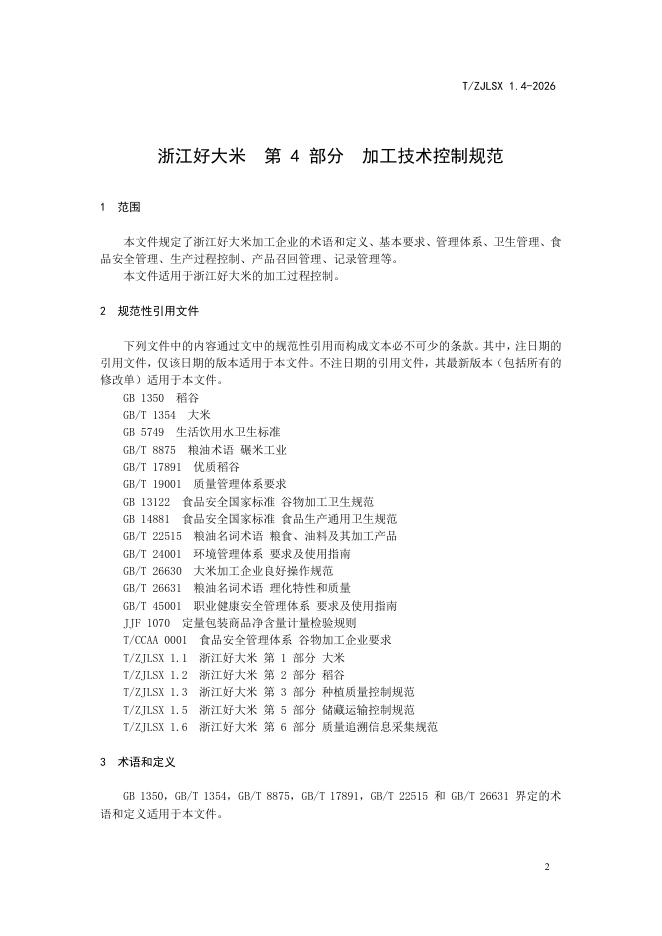 T/ZJLSX 1.4-2026 标准预览