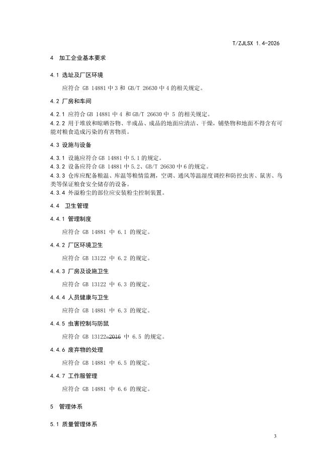 T/ZJLSX 1.4-2026 标准预览