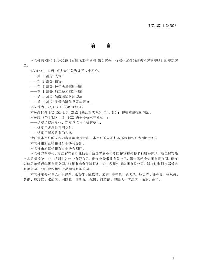 T/ZJLSX 1.3-2026 标准预览