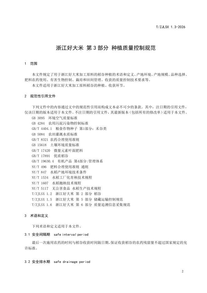 T/ZJLSX 1.3-2026 标准预览