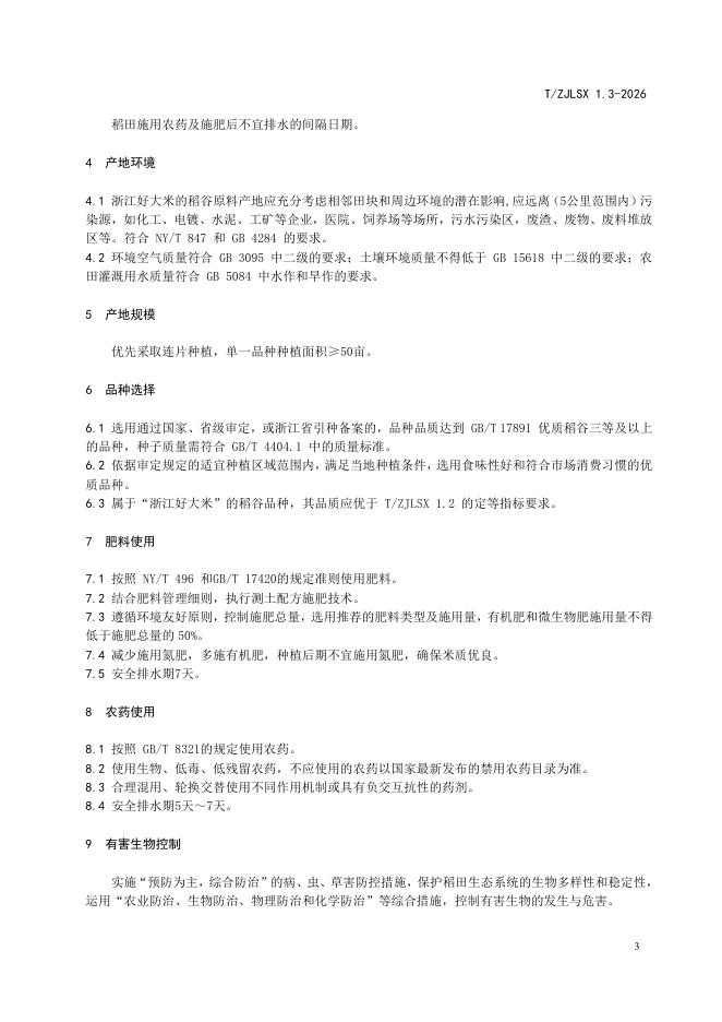 T/ZJLSX 1.3-2026 标准预览