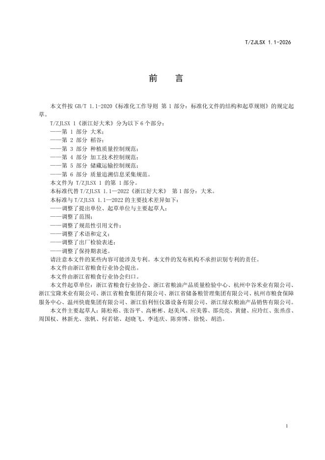 T/ZJLSX 1.1-2026 标准预览