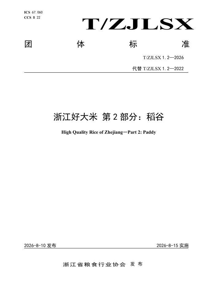 T/ZJLSX 1.2-2026 浙江好大米 第2部分：稻谷
