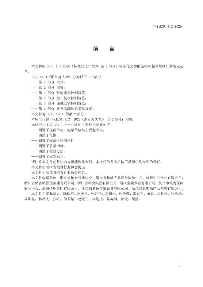 T/ZJLSX 1.2-2026 标准预览