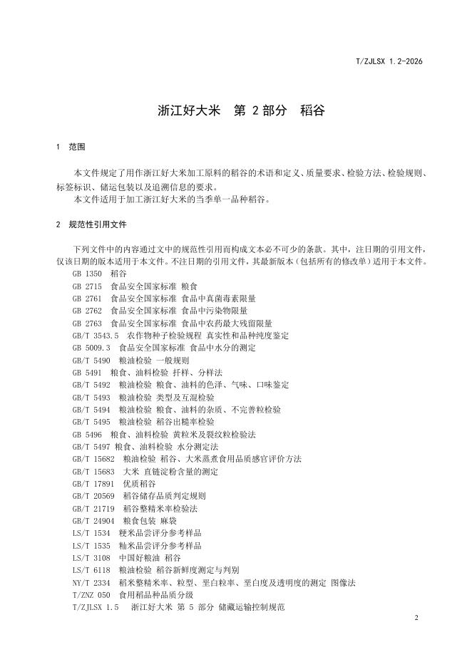 T/ZJLSX 1.2-2026 标准预览