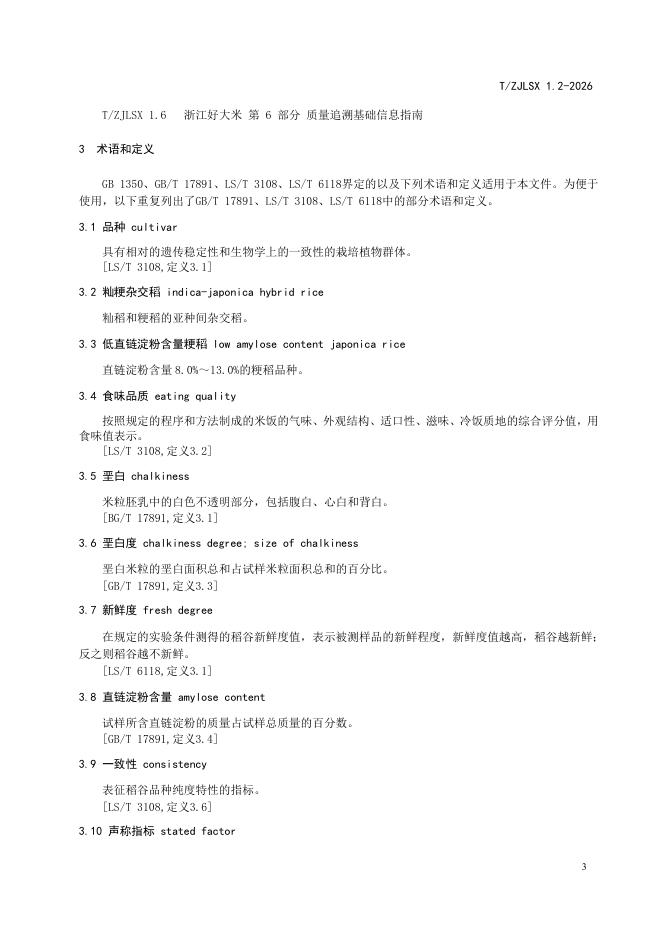 T/ZJLSX 1.2-2026 标准预览