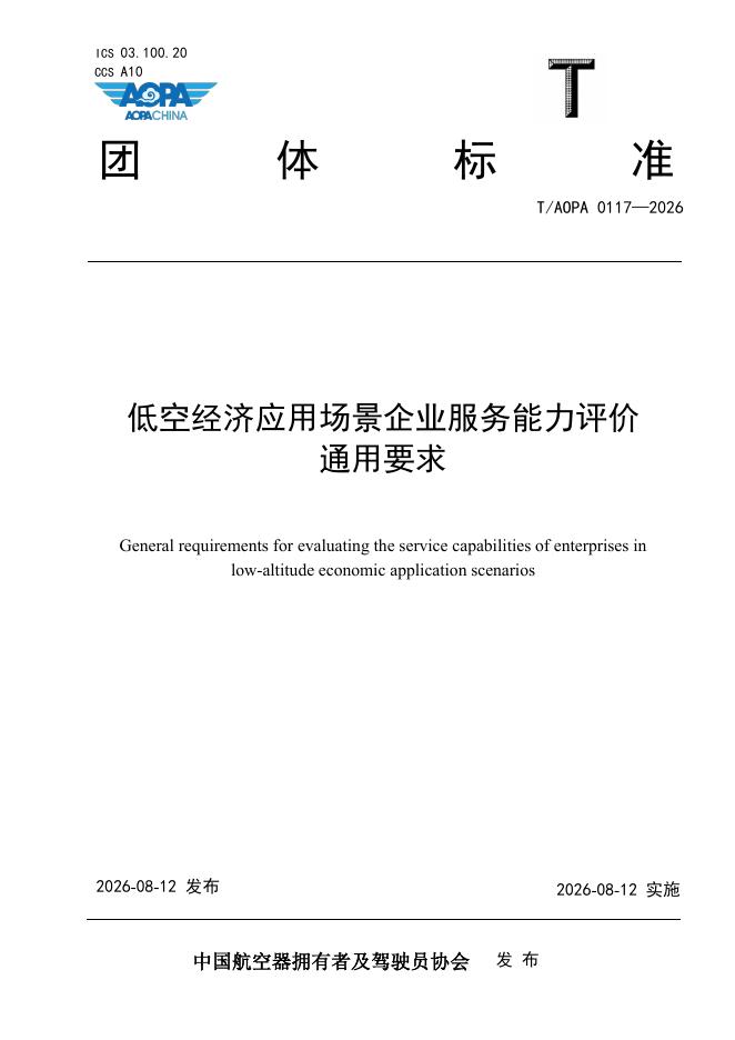 T/AOPA 0117-2026 低空经济应用场景企业服务能力评价通用要求