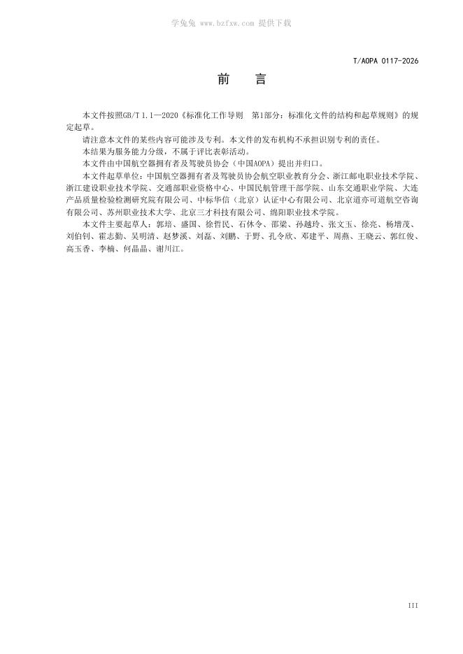 T/AOPA 0117-2026 标准预览