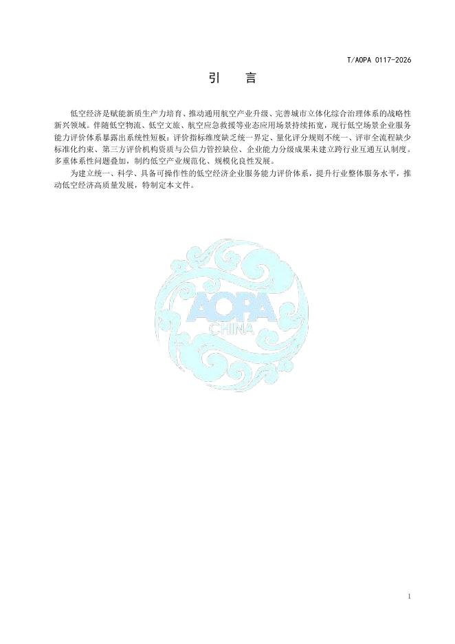 T/AOPA 0117-2026 标准预览