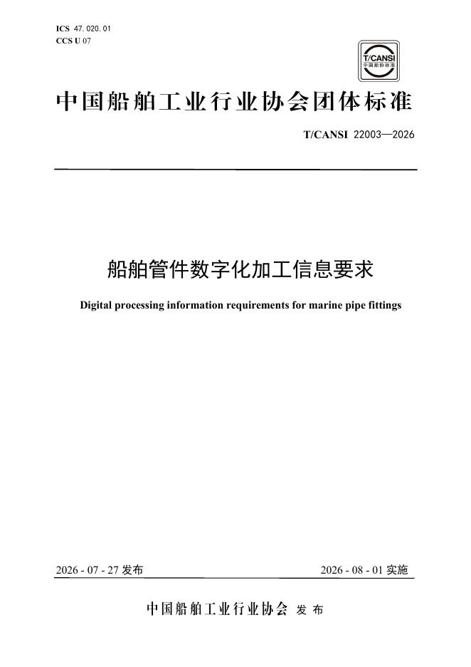 T/CANSI 22003-2026 船舶管件数字化加工信息要求