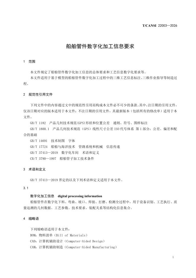 T/CANSI 22003-2026 标准预览
