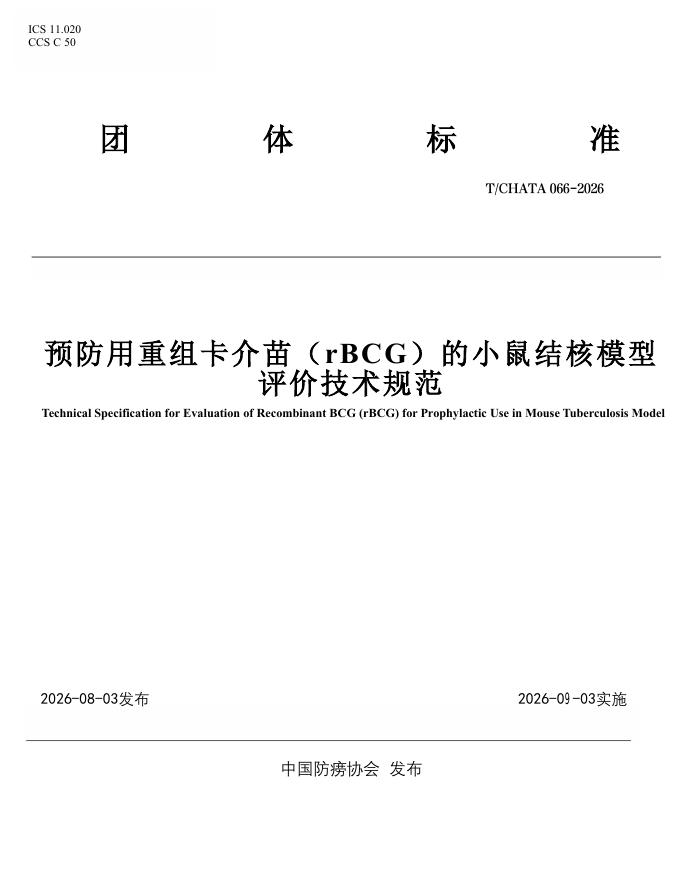 T/CHATA 066-2026 预防用重组卡介苗（rBCG）的小鼠结核模型评价技术规范